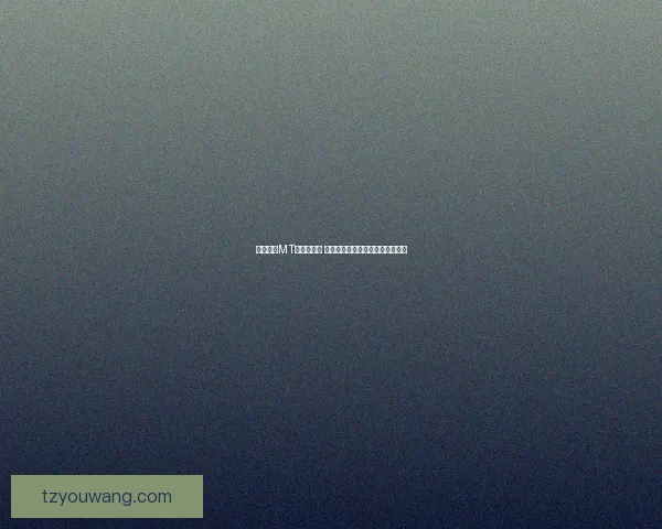 安卓我叫MT闪退怎么办 如何解决常见闪退问题的有效方法